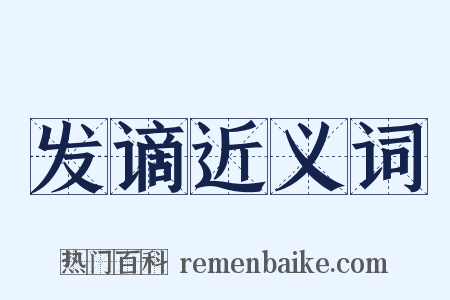 发谪近义词是什么意思的图片